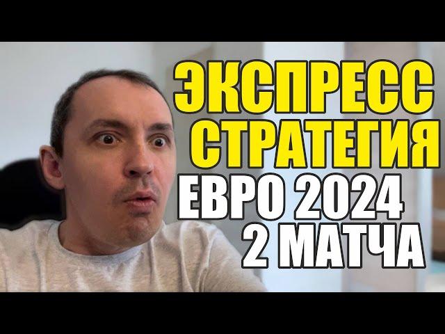 Прогнозы на футбол. Экспресс на футбол 30.06. Стратегия на футбол 2 матча Евро 2024.