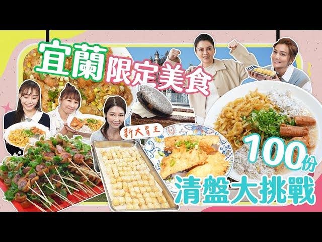 【大胃王來了】宜蘭限定美食 100份清盤大挑戰！糕渣100顆、一串心100串、紅油抄手100顆！｜大胃王來了!吃遍台灣#4-4/20230423