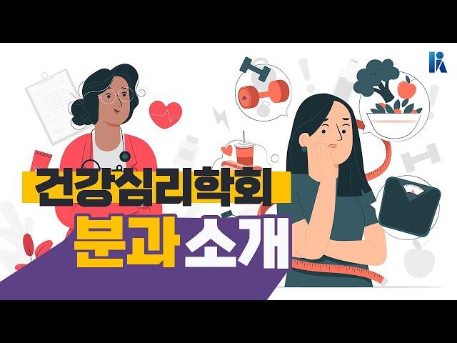 [심리학 속의 심리학] 건강심리학을 공부하면 어떤 일을 하게 될까? | 한국심리학회 KPA