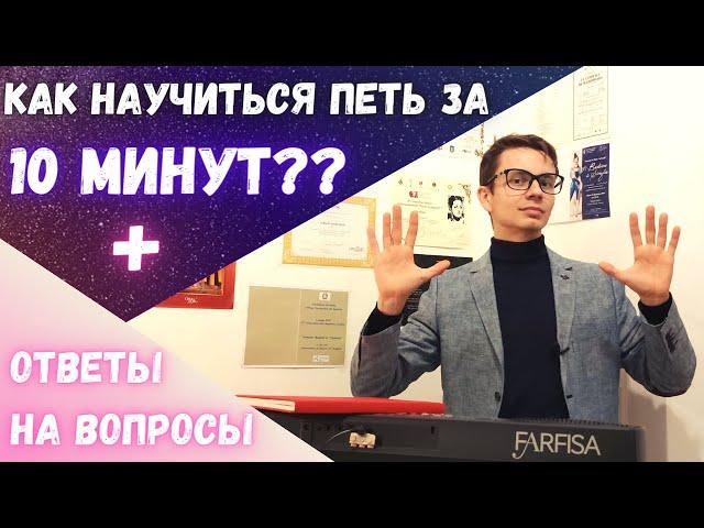 Как научиться петь за 10 минут? Отвечаю на вопросы. #MorozovOpera #вокал #распевка