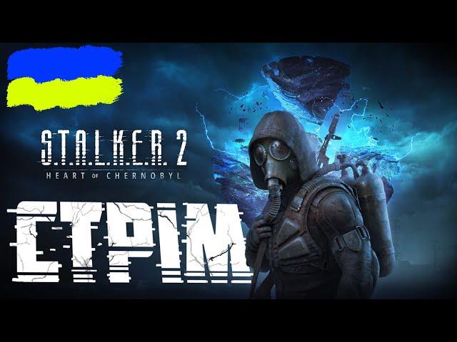 S.T.A.L.K.E.R. 2 - Повернення в Зону — Стрім Українською