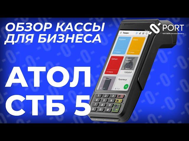 АТОЛ СТБ 5 — Онлайн-касса для малого бизнеса с эквайрингом | PORT