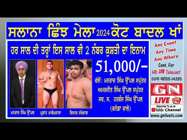  Parshant Malo Mazara v/s Chirag Jakhewal ਸਾਲਾਨਾ ਇਤਿਹਾਸਕ ਛਿੰਝ ਮੇਲਾ ਪਿੰਡ ਕੋਟ ਬਾਦਲ ਖਾਂ 16.09.2024