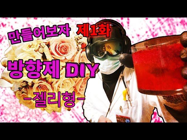 방향제를 만들어보자!