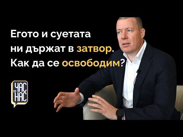 Отвъд егото: Как смирението носи успех в бизнеса и в живота | ЧАС за НАС | Епизод 1