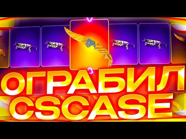 Я ОБЕЩАЛ ВЕРНУТЬСЯ и ЗАБРАТЬ ЕГО и Я ЭТО СДЕЛАЛ! CSCASE СПАСИБО ЗА ХАЛЯВНЫЙ НОЖ