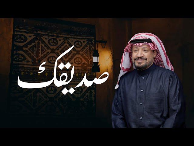 صديقك - حامد الضبعان ( حصرياً ) | 2024