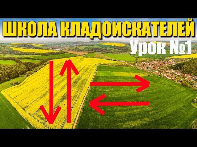 Школа Кладоискателей: Урок #1 Как надо прочёсывать поля в поисках монет!