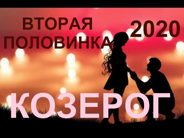 КОЗЕРОГ. Вторая половинка. Прогноз на 2020 год. ТАРО-ПРОГНОЗ.