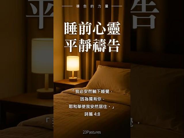 《睡前心靈平靜禱告》｜讓神的平安陪你入睡