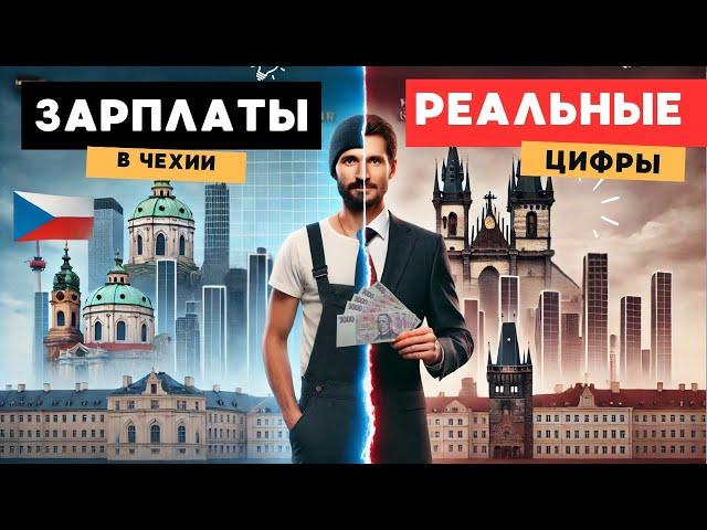 Зарплаты в Чехии: Реальные Ожидания и Факты 2024 | Что Действительно Платят?