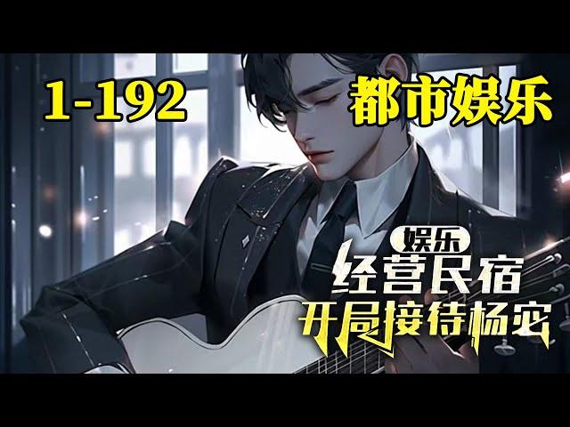 《娱乐：经营民宿，开局接待杨宓》EP1~192！乡间经营一间民宿，放松心情的杨宓慕名而来，随着越来越多明星来到这里，逐渐发现这个民宿老板不一般！#真的很哇塞 #小说 #都市 #娱乐 #穿越