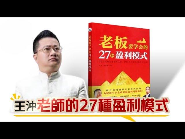 大陸名企業教練王沖老師的27種盈利模式｜成功的幫助許多企業轉虧為盈