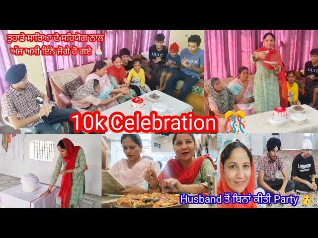 ਮੇਰੇ ਇੰਨੇ ਖਾਸ ਦਿਨ ਤੇ ਵੀ ਕਿਉਂ ਨਹੀਂ ਸੀ Husband ਨਾਲ||#10ksubscriberscelebration  Punjabi Batth Family