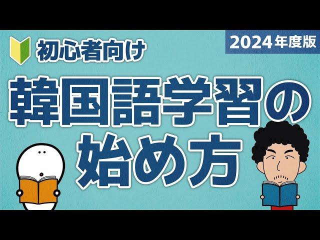 【2024年度版】韓国語学習の始め方！【決定版】