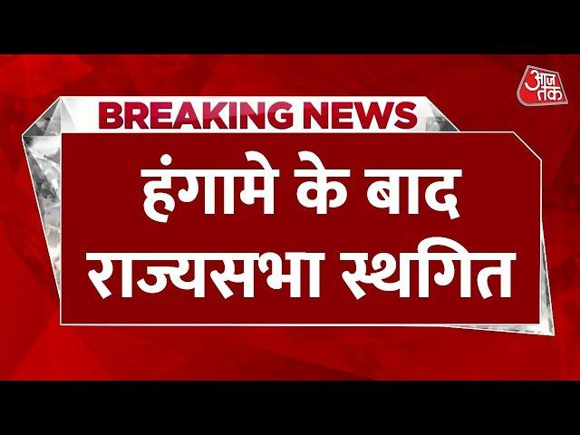 Parliament Winter Session Updates: राज्यसभा में भारी हंगामा, कार्यवाही स्थगित | Aaj Tak