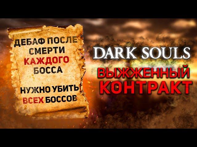 Дарк соулс но игра усложняется после каждого босса! I Dark Souls Scorched contract