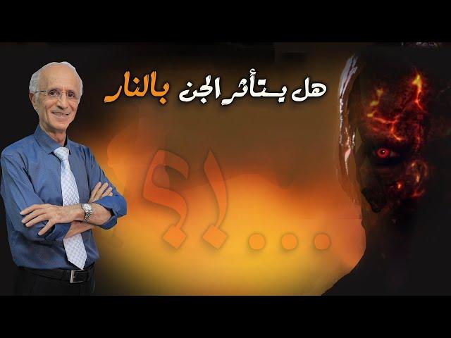 هل تؤثر النار بالجن؟؟ / الدكتور علي منصور كيالي