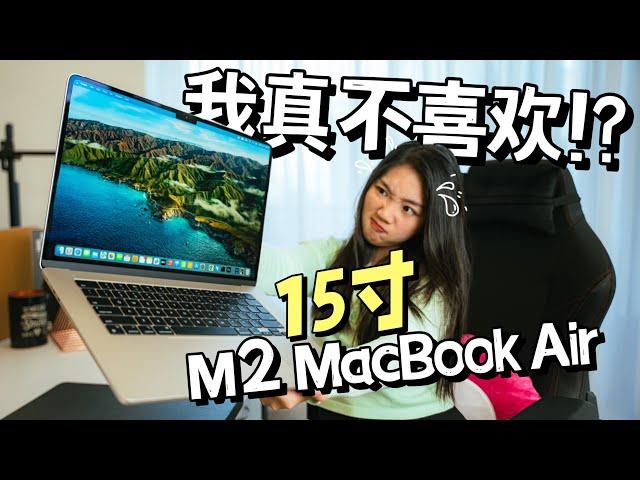 不盲吹！15寸MacBook Air 评测：大就是好其实并没想象中厚重⁉️本来超抗拒，现在有点打脸了…..