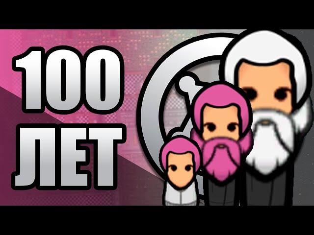 100 лет выживания в Rimworld