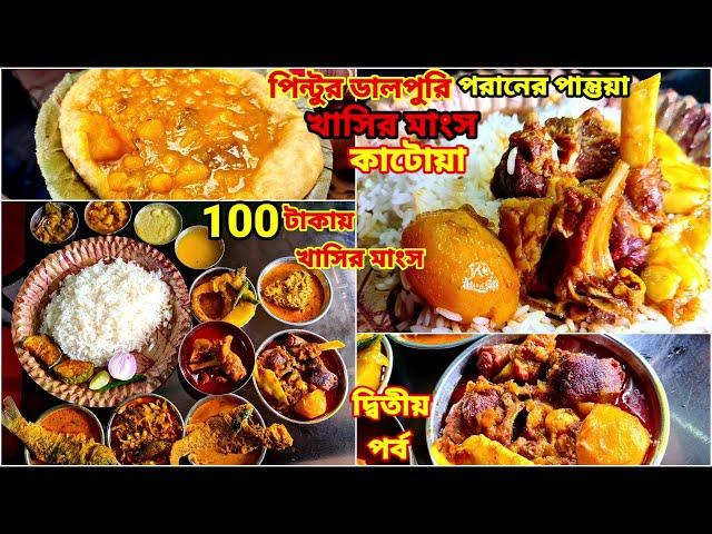 Katwa তে পিন্টুর ডালপুরি, পরানের পান্তুয়া, খাসির মাংস, চুনো মাছের ঝাল দিয়ে ভুরিভোজ করলাম |