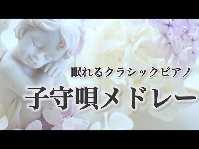 【眠れるクラシックピアノ】シューベルトの子守唄 ドリーの子守唄など おやすみ・BGM・赤ちゃんの寝かしつけに