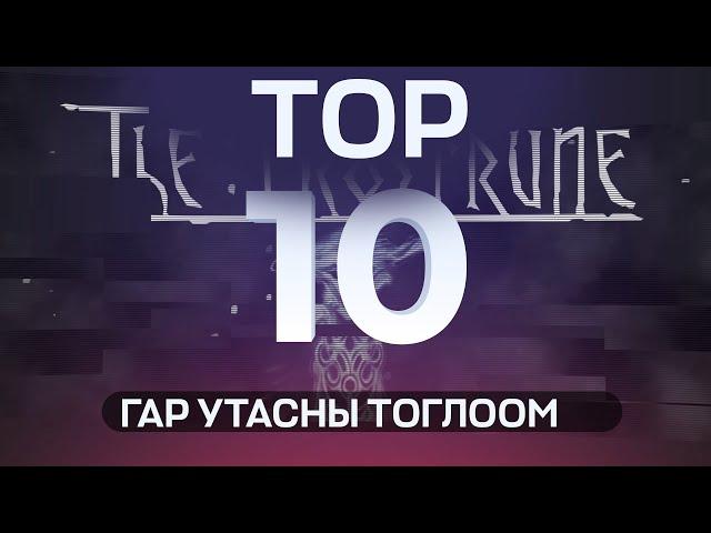 TOP 10 Утасны тоглоом #2