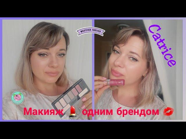 Макияж одним брендом/Обзор косметики/Тестирую новинки Catrice и не только