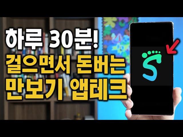 딱 하루에 30분만! 걸으면서 돈버는 만보기 앱테크 리워드앱!!