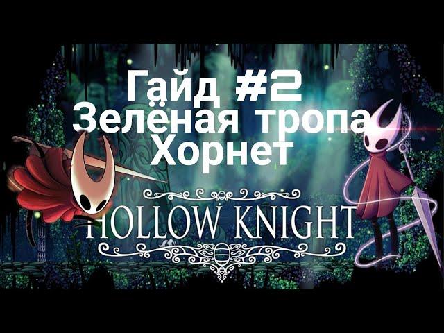 Hollow Knight (гайд) #2 | Зеленая тропа | KriptosL Games