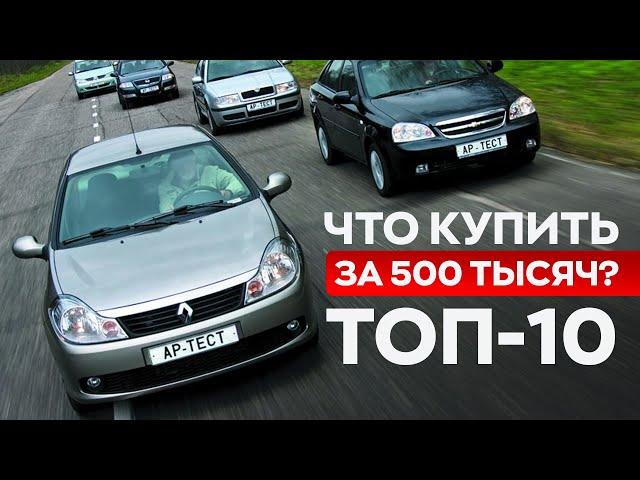 ТОП ЛУЧШИХ АВТО ЗА 500-600 ТЫСЯЧ В 2024 / Самые проверенные варианты