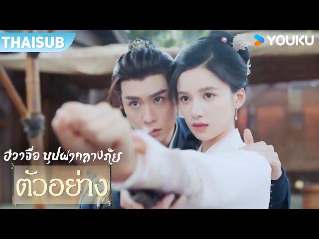 ตัวอย่าง | ฮวาจื่อ บุปผากลางภัย Blossoms in Adversity | ออกอากาศแล้ววันนี้ ทาง YOUKU เท่านั้น