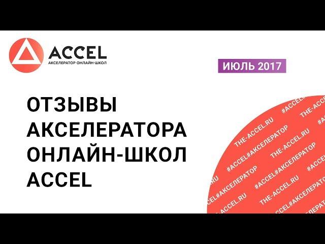 Отзывы участников программы Акслератор