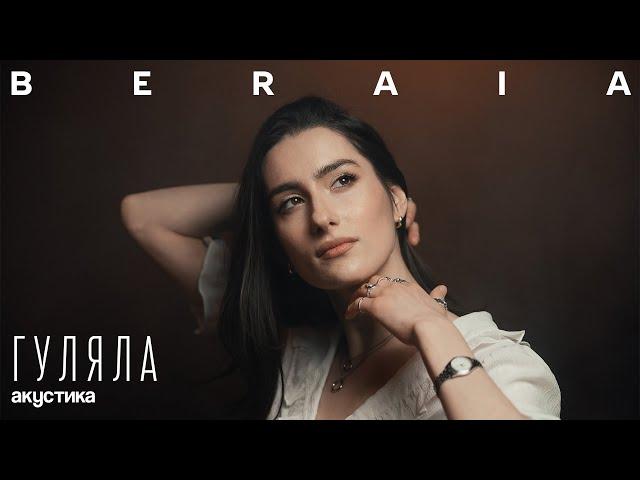 BERAIA - ГУЛЯЛА (acoustic version)