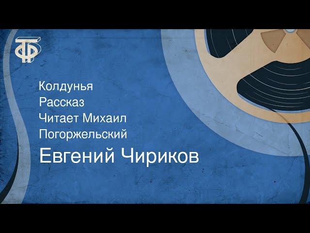 Евгений Чириков. Колдунья. Рассказ. Читает Михаил Погоржельский (1991)