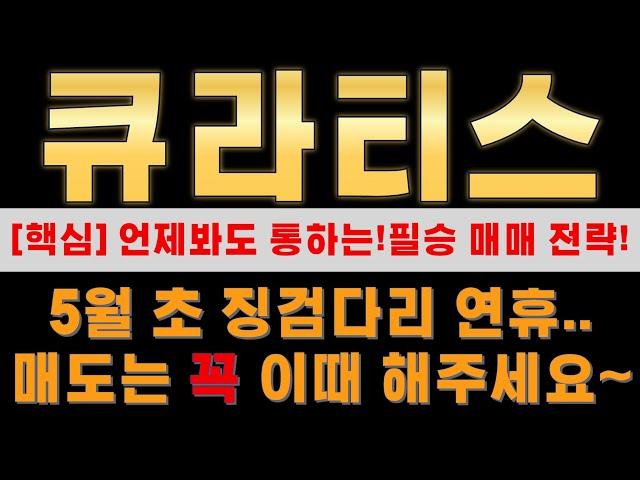 [큐라티스] 아.. 정말 큰일 났다? 이건 꼭 알고 대응 하셔야 합니다.