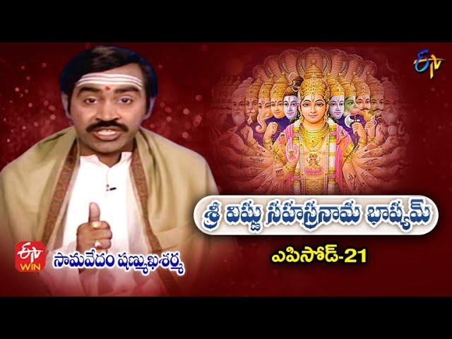 Sri Vishnu Sahasranama Bhashyam | Samavedam Shanmukha Sarma | Episode - 21 | ETV Telugu