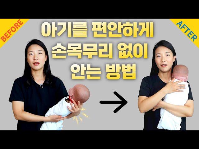 아기를 안전하고 편안하게 안아주는 방법이 있다?! 그리고 눕히는 방법까지!