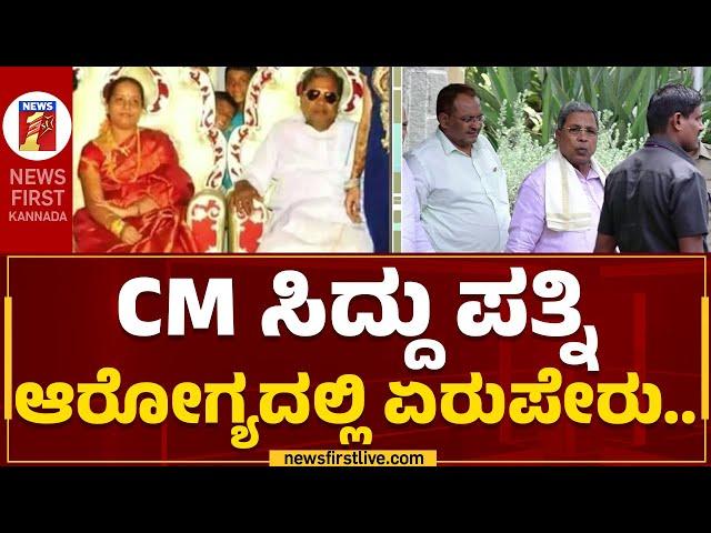 CM Siddaramaiah : ಸಿಎಂ ಸಿದ್ದು ಪತ್ನಿ ಆರೋಗ್ಯದಲ್ಲಿ ಏರುಪೇರು.. | Parvathi Siddaramaiah |@newsfirstkannada