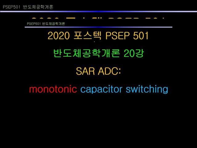 2020 포스텍 반도체공학개론 20강 monotonic 3b SAR ADC PSEP 501 POSTECH SAMSUNG Semiconductor Education Program