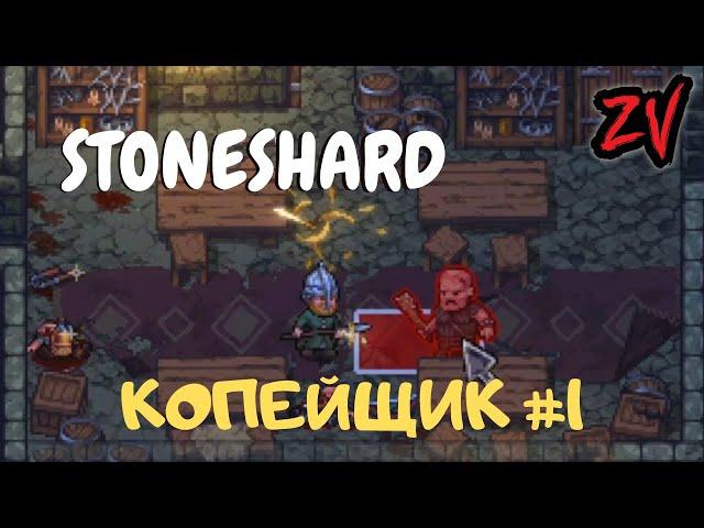 Копейщик в Stoneshard  экспресс прохождение, часть 1 (с апдейтами Bolt Thrower + Trollslayer)