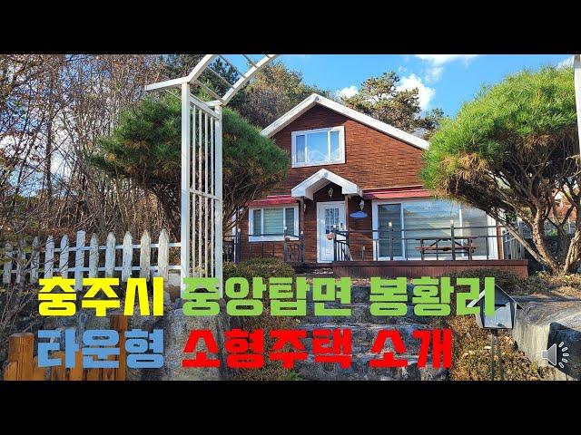 물건번호49  충주시 중앙탑면 타운형  아담한 주택 매매