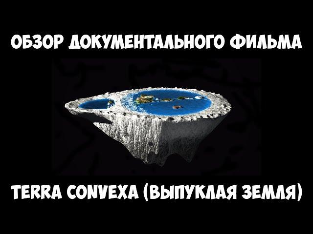 Обзор документального фильма "Terra Convexa" (Выпуклая Земля)