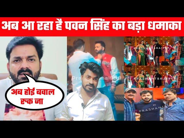 Pawan Singh का बवाल गाना आने वाला है