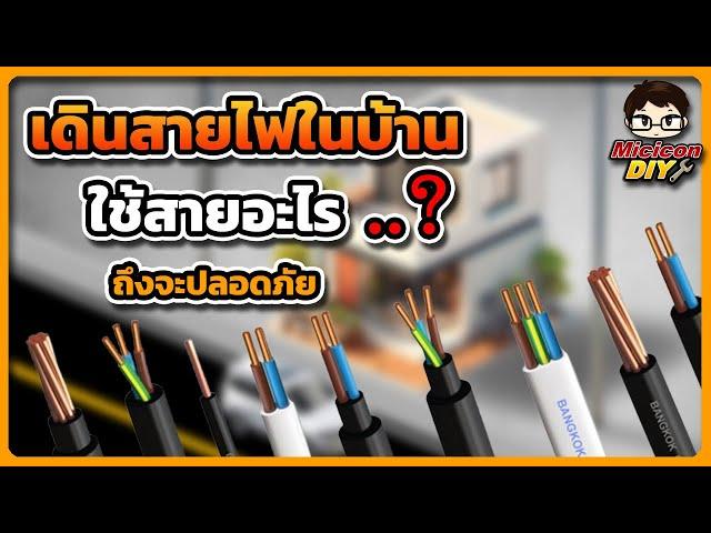 สายไฟในบ้าน เลือกใช้และติดตั้งให้ถูกประเภท เพื่อความปลอดภัย