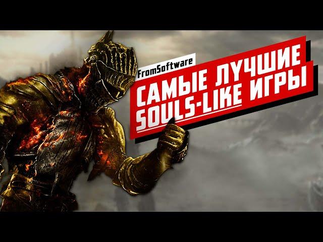 ТОП Souls-like игр от FromSoftware: от худшей к лучшей