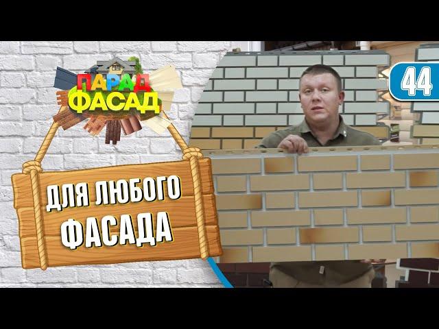 Фасадные панели под кирпич. Обзор материалов, сравнение и цены