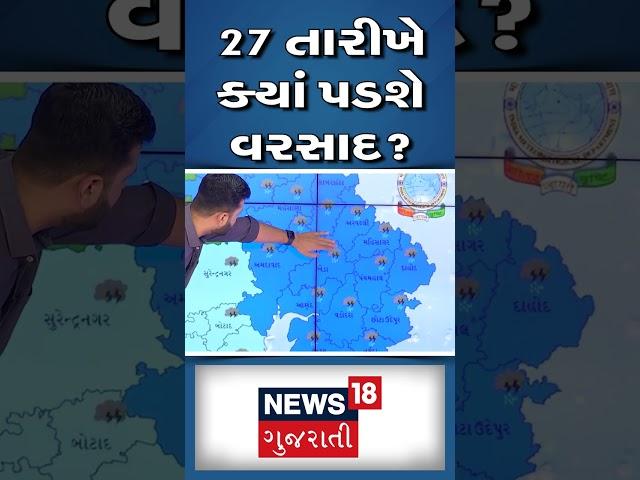 Rain News  : 27 તારીખે ક્યાં પડશે વરસાદ? | Weather Forecast  | Gujarati Samachar #shorts