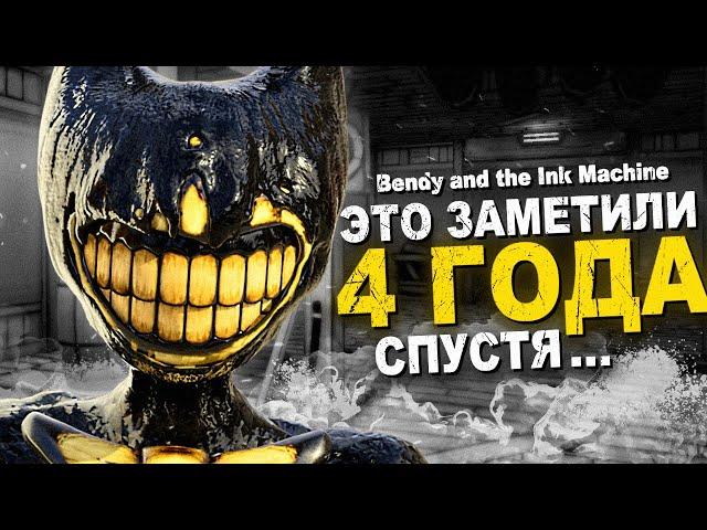 ЭТОГО НЕ ЗАМЕЧАЛИ 4 ГОДА..  Bendy and the Ink Machine Секреты & Пасхалки Бенди BATDR