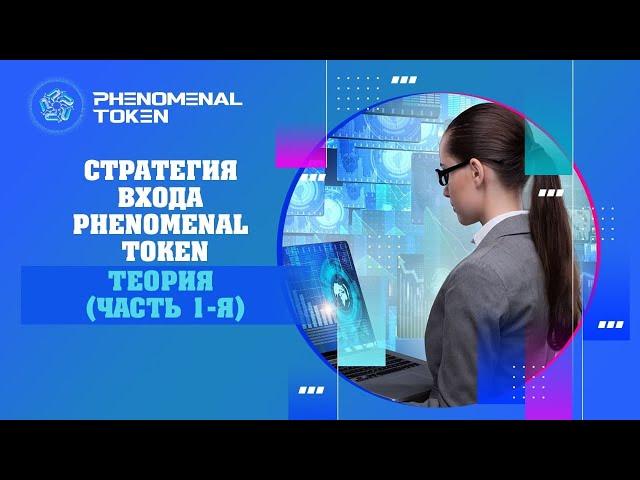 Стратегия входа Phenomenal Token: Теория (Часть 1-я)